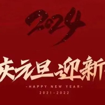 点亮2024|新年快乐！让美好与你同行！