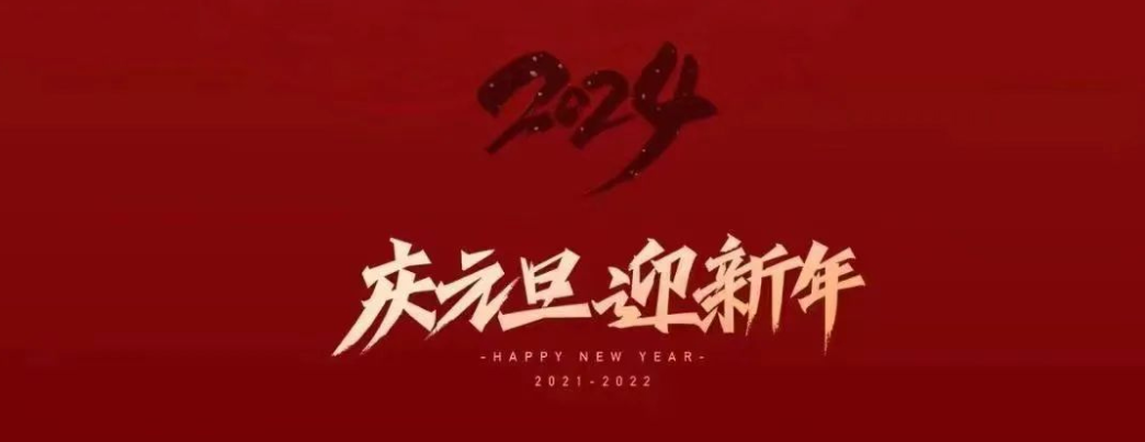 点亮2024|新年快乐！让美好与你同行！